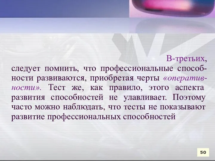 В-третьих, следует помнить, что профессиональные способ-ности развиваются, приобретая черты «оператив-ности».