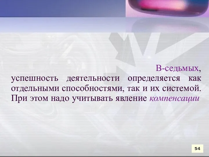 В-седьмых, успешность деятельности определяется как отдельными способностями, так и их