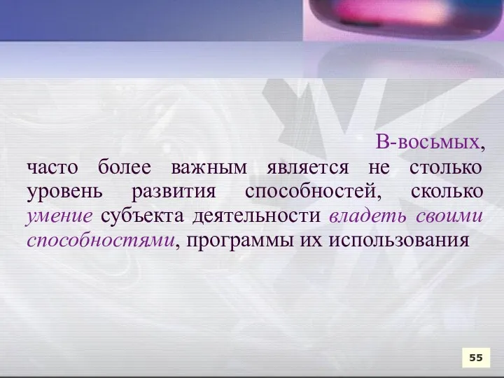 В-восьмых, часто более важным является не столько уровень развития способностей,