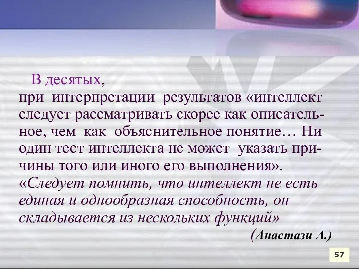 В десятых, при интерпретации результатов «интеллект следует рассматривать скорее как