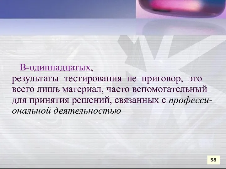 В-одиннадцатых, результаты тестирования не приговор, это всего лишь материал, часто