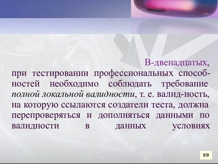 В-двенадцатых, при тестировании профессиональных способ-ностей необходимо соблюдать требование полной локальной