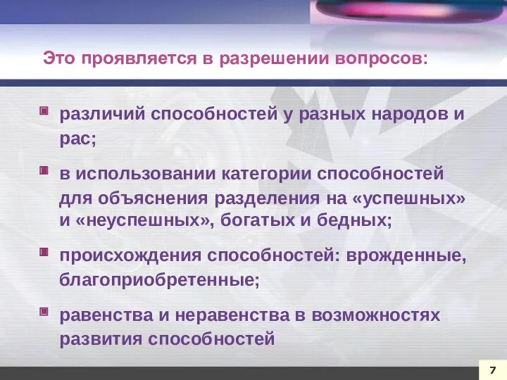 различий способностей у разных народов и рас; в использовании категории