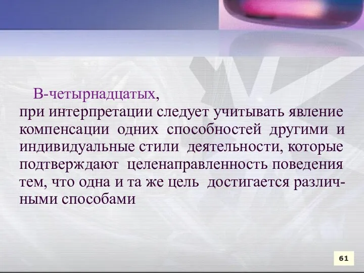 В-четырнадцатых, при интерпретации следует учитывать явление компенсации одних способностей другими