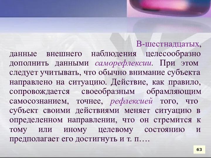 В-шестнадцатых, данные внешнего наблюдения целесообразно дополнить данными саморефлексии. При этом