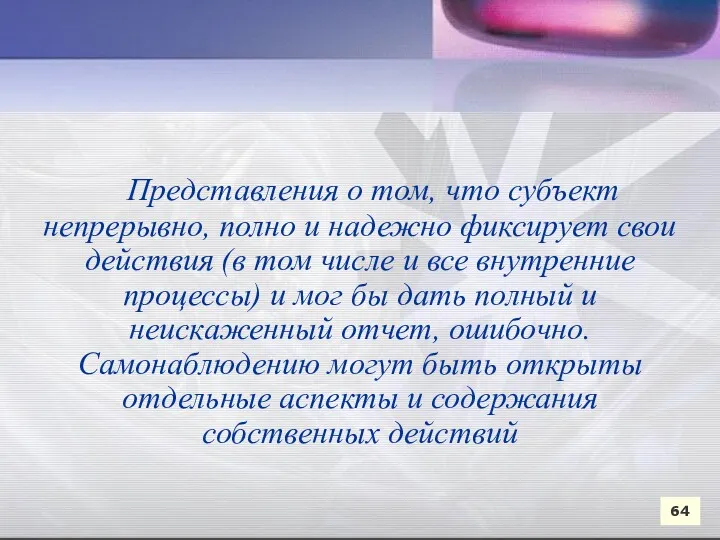 Представления о том, что субъект непрерывно, полно и надежно фиксирует