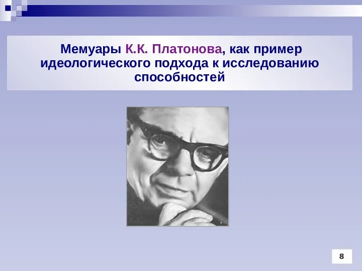 Мемуары К.К. Платонова, как пример идеологического подхода к исследованию способностей 8