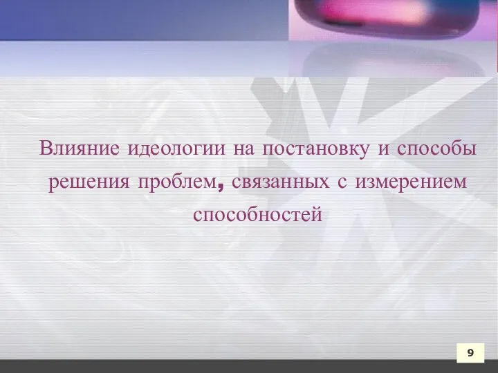 9 Влияние идеологии на постановку и способы решения проблем, связанных с измерением способностей