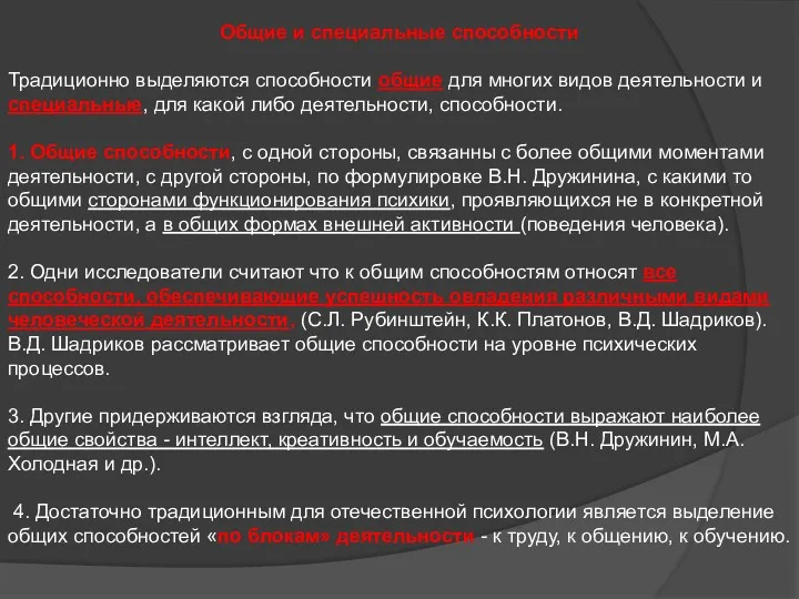 Общие и специальные способности Традиционно выделяются способности общие для многих