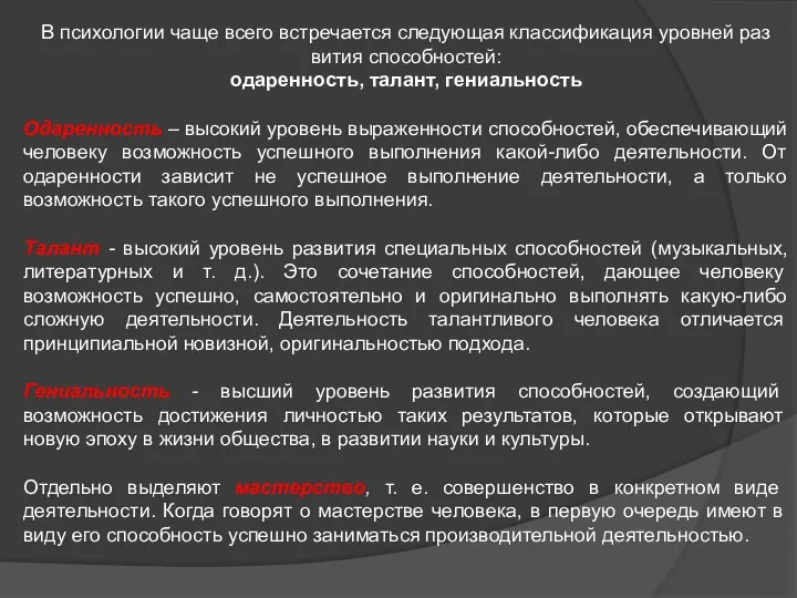 В психологии чаще всего встречается следующая классификация уровней раз­вития способностей: