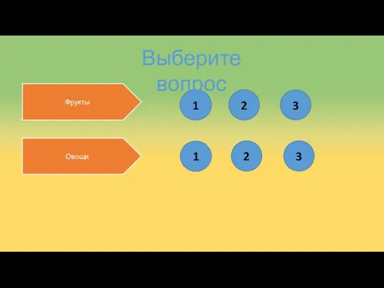 Фрукты Овощи 1 Выберите вопрос 2 2 3 3