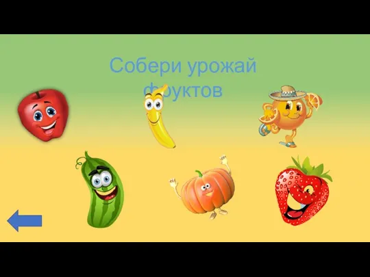 Собери урожай фруктов