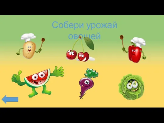 Собери урожай овощей