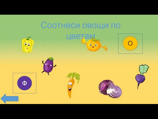 Соотнеси овощи по цветам О Ф