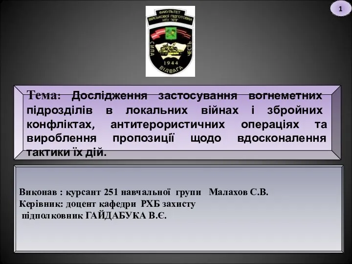 Дослідження застосування вогнеметних підрозділів в локальних війнах і збройних конфліктах