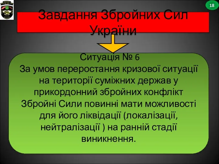 Завдання Збройних Сил України Ситуація № 6 За умов переростання