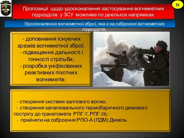 Пропозиції щодо удосконалення застосування вогнеметних підрозділів у ЗСУ можливе по