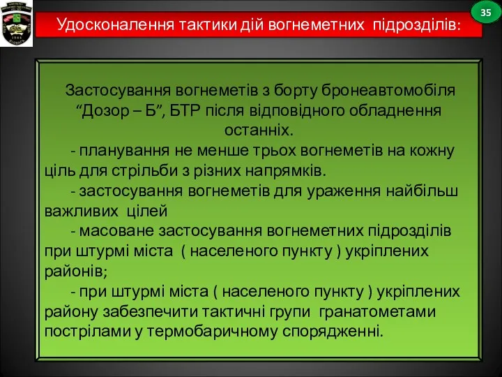 Удосконалення тактики дій вогнеметних підрозділів: 35 Застосування вогнеметів з борту