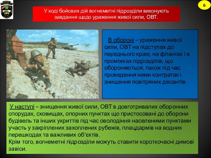 В обороні – ураження живої сили, ОВТ на підступах до