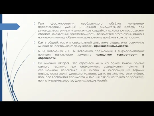 При формировании необходимого объёма конкретных представлений, умений и навыков мыслительной