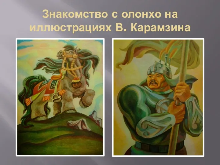 Знакомство с олонхо на иллюстрациях В. Карамзина
