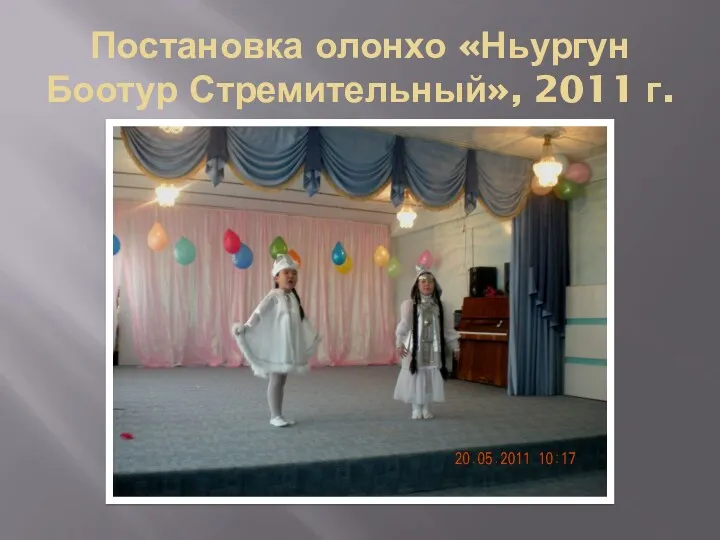 Постановка олонхо «Ньургун Боотур Стремительный», 2011 г.