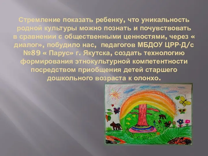 Стремление показать ребенку, что уникальность родной культуры можно познать и