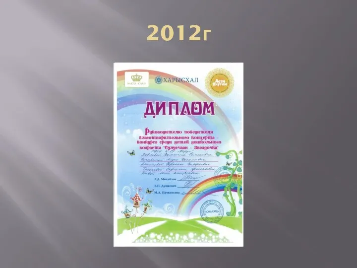 2012г