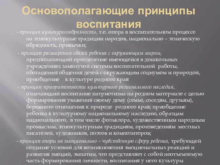 Основополагающие принципы воспитания - принцип культуросообразности, т.е. опора в воспитательном