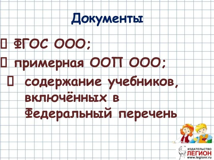 ФГОС ООО; примерная ООП ООО; содержание учебников, включённых в Федеральный перечень Документы