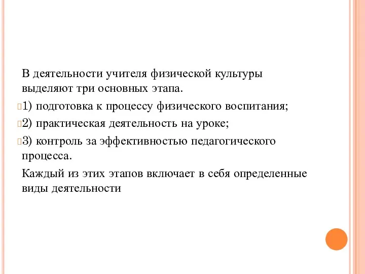 В деятельности учителя физической культуры выделяют три основных этапа. 1)