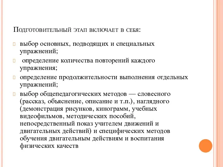 Подготовительный этап включает в себя: выбор основных, подводящих и специальных