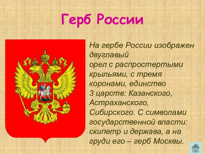 Герб России На гербе России изображен двуглавый орел с распростертыми