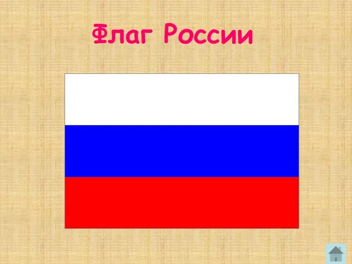 Флаг России