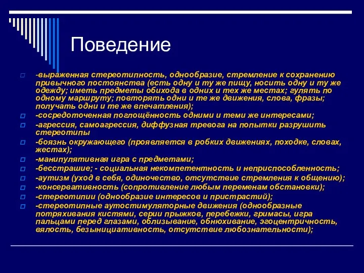 Поведение -выраженная стереотипность, однообразие, стремление к сохранению привычного постоянства (есть