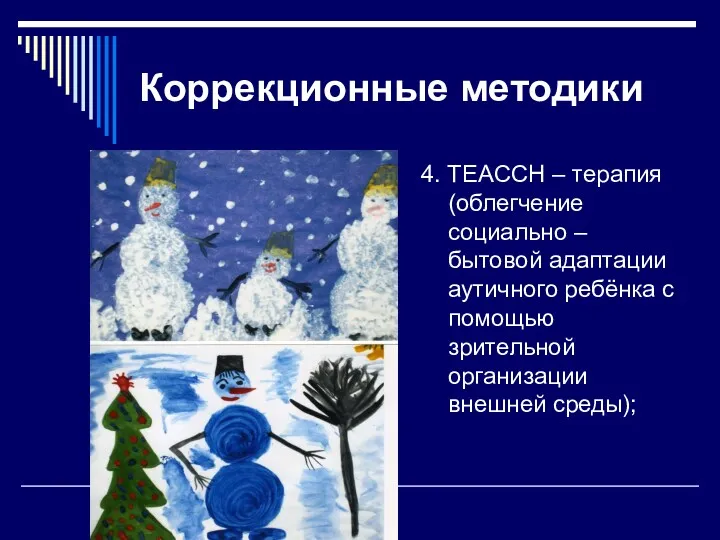 Коррекционные методики 4. TEACCH – терапия (облегчение социально – бытовой