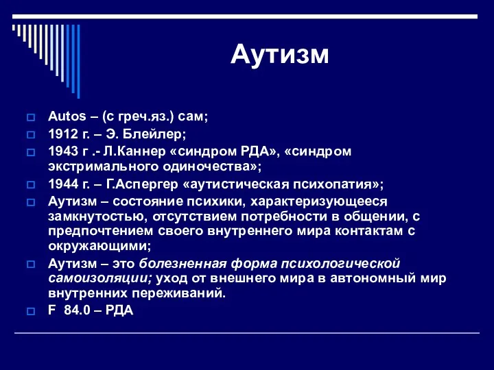 Аутизм Autos – (с греч.яз.) сам; 1912 г. – Э.