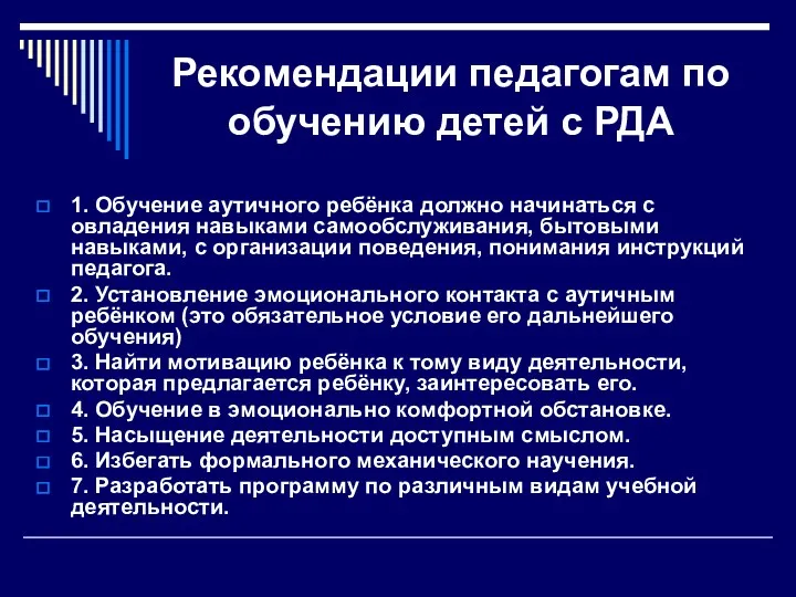 Рекомендации педагогам по обучению детей с РДА 1. Обучение аутичного