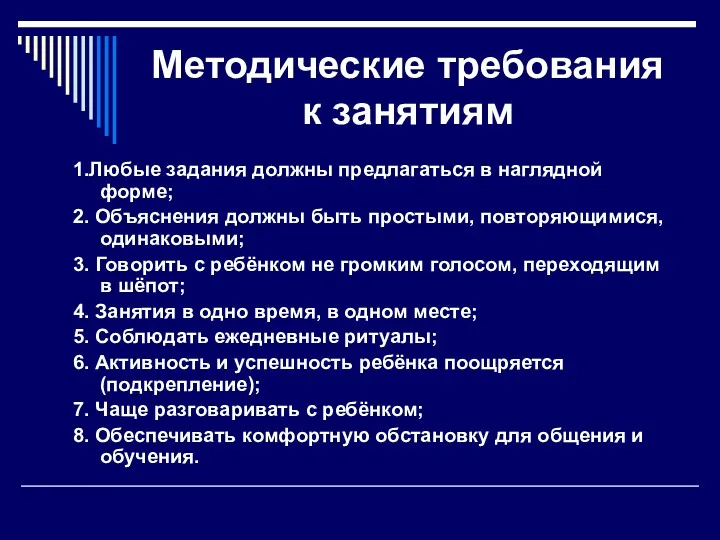 Методические требования к занятиям 1.Любые задания должны предлагаться в наглядной