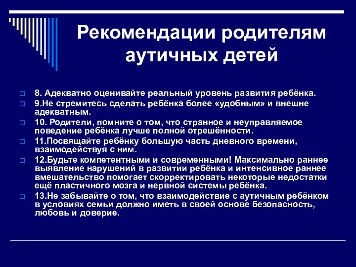 Рекомендации родителям аутичных детей 8. Адекватно оценивайте реальный уровень развития