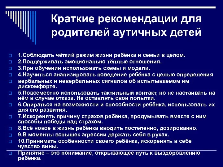 Краткие рекомендации для родителей аутичных детей 1.Соблюдать чёткий режим жизни