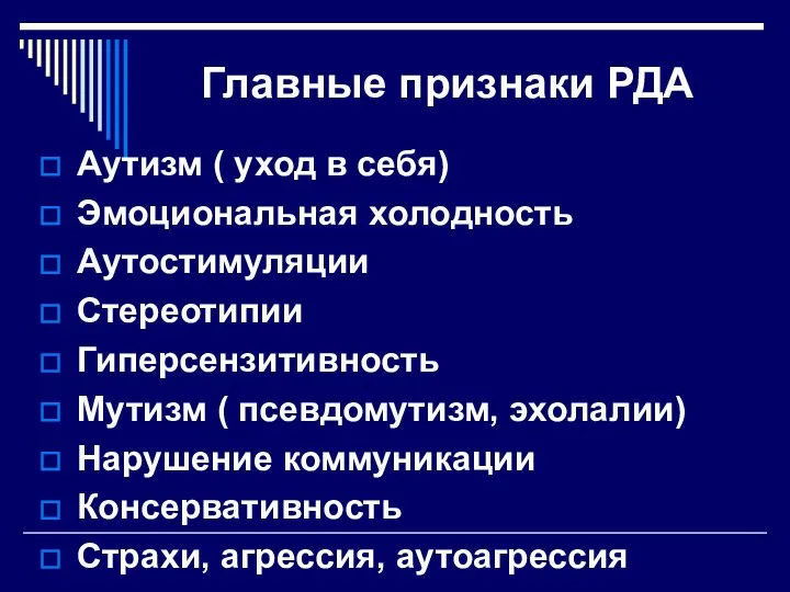 Главные признаки РДА Аутизм ( уход в себя) Эмоциональная холодность