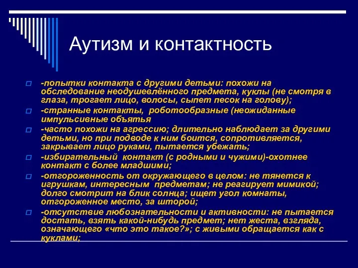 Аутизм и контактность -попытки контакта с другими детьми: похожи на