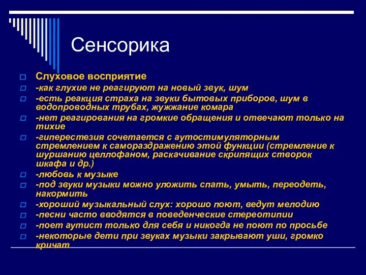 Сенсорика Слуховое восприятие -как глухие не реагируют на новый звук,