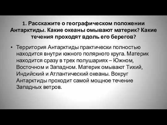 1. Расскажите о географическом положении Антарктиды. Какие океаны омывают материк?