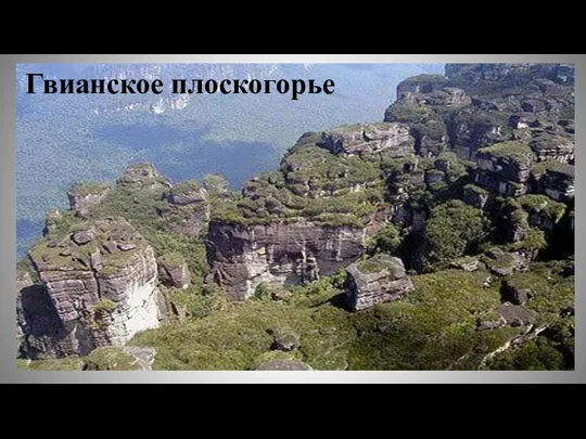 Гвианское плоскогорье