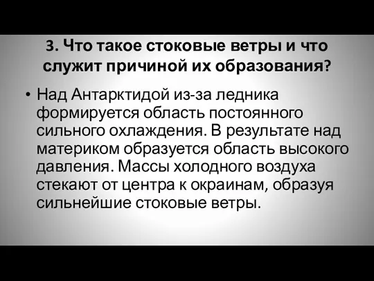 3. Что такое стоковые ветры и что служит причиной их