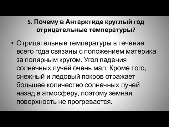 5. Почему в Антарктиде круглый год отрицательные температуры? Отрицательные температуры