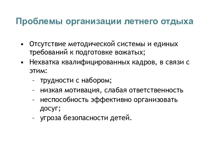 Проблемы организации летнего отдыха Отсутствие методической системы и единых требований