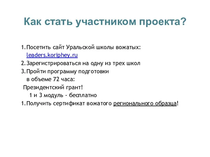 Как стать участником проекта? Посетить сайт Уральской школы вожатых: leaders.koriphey.ru